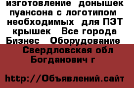 изготовление  донышек пуансона с логотипом, необходимых  для ПЭТ крышек - Все города Бизнес » Оборудование   . Свердловская обл.,Богданович г.